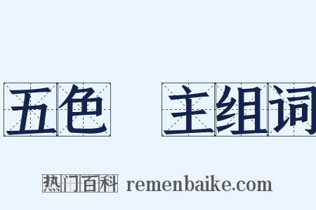 五色無主组词是什么意思的图片